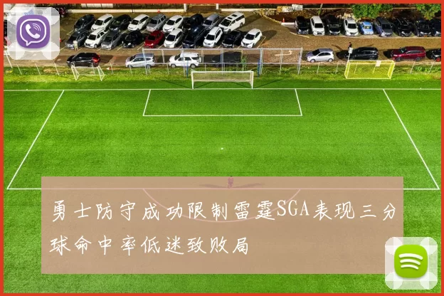 勇士防守成功限制雷霆SGA表现三分球命中率低迷致败局
