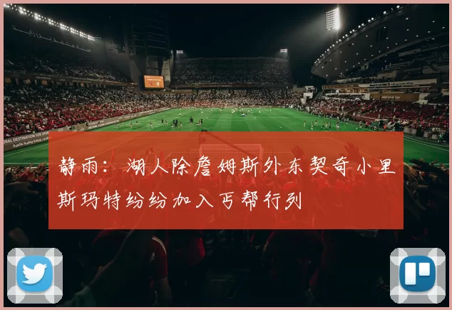 静雨：湖人除詹姆斯外东契奇小里斯玛特纷纷加入丐帮行列