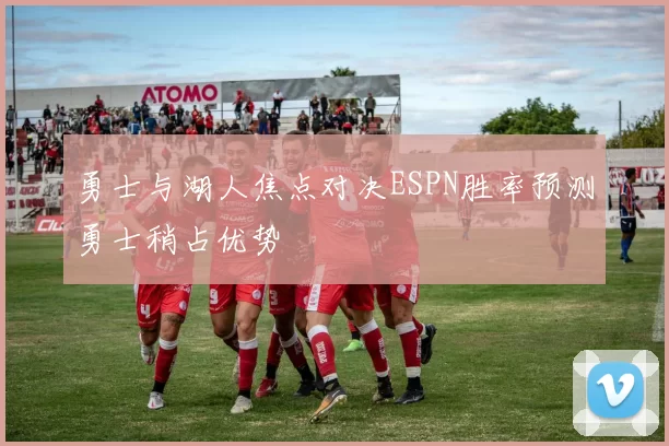 勇士与湖人焦点对决ESPN胜率预测勇士稍占优势