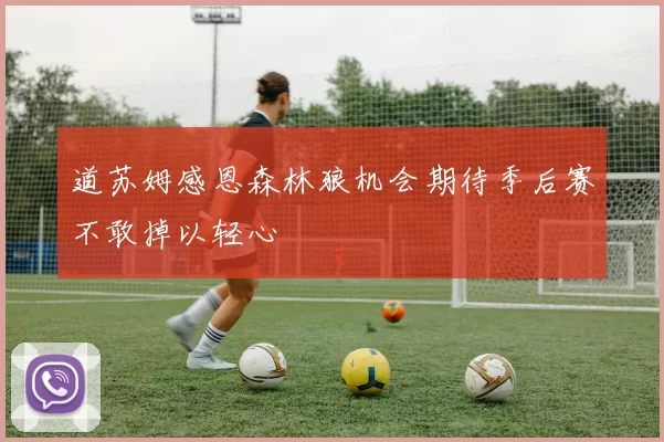 道苏姆感恩森林狼机会期待季后赛不敢掉以轻心
