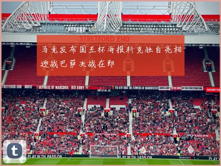 马竞发布国王杯海报科克独自亮相迎战巴萨决战在即