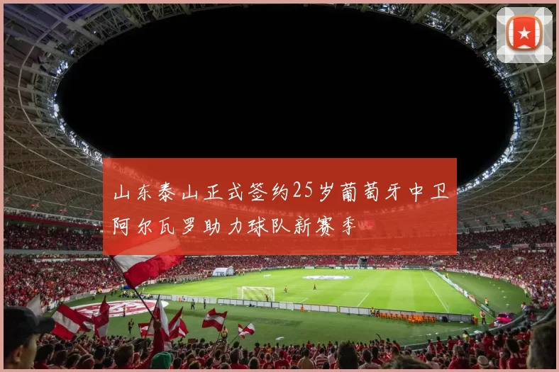 山东泰山正式签约25岁葡萄牙中卫阿尔瓦罗助力球队新赛季