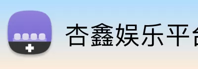 杏鑫娱乐平台 logo